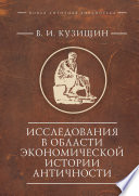 Исследования в области экономической истории античности