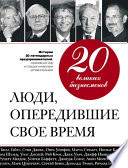 20 великих бизнесменов. Люди, опередившие свое время