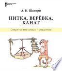 Секреты знакомых предметов. Нитка, верёвка, канат