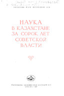 Наука в Казахстане за сорок лет Советской власти