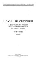 Научный сборник к десятилетию высшей сельскохозяйственной школы в Сибири, 1918-1928