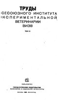 Travaux de L'Institut de médécine vétérinaire expérimentale de L'URSS
