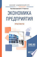 Экономика предприятия. Практикум. Учебное пособие для академического бакалавриата