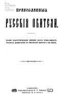 Православныя русскія обители