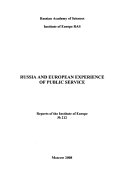 Россия и европейский опыт госслужбы