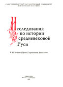 Исследования по истории средневековой Руси