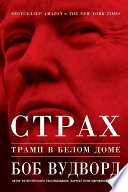 Страх: Трамп в Белом доме