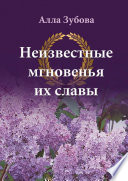 Неизвестные мгновенья их славы