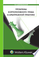 Проблемы корпоративного права в арбитражной практике