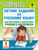 Летние задания по русскому языку для повторения и закрепления учебного материала. 1 класс