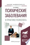 Психические заболевания в практике психолога. Учебное пособие для вузов