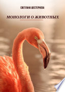 Монологи о животных