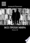 Все грехи мира. Книга III