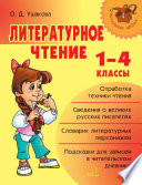 Литературное чтение. 1-4 классы