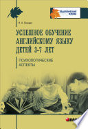 Успешное обучение английскому языку детей 3-7 лет. Психологические аспекты