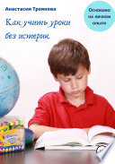 Как учить уроки без истерик. Основано на личном опыте