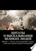 Цитаты и высказывания великих людей