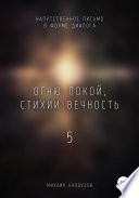 Огню покой, стихии вечность – 5