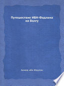 Путешествие ИБН-Фадлана на Волгу