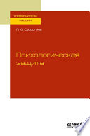 Психологическая защита. Учебное пособие для бакалавриата и магистратуры