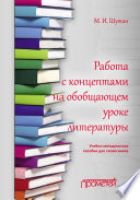 Работа с концептами на обобщающем уроке литературы