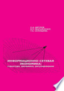 Информационно-сетевая экономика: структура, динамика, регулирование