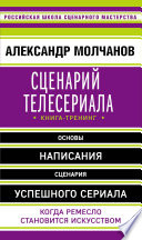 Сценарий телесериала. Книга-тренинг