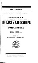 Переписка Николая и Александры Романовых: 1914-1915 gg