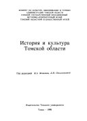 История и культура Томской области