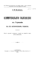 Коммунальное обложеніе в Германіи в его историческом развитіи