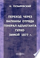 Переход через Балканы отряда генерал-адъютанта Гурко зимой 1877 г.