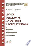 Логика, методология, аргументация в научном исследовании. Учебник для аспирантов