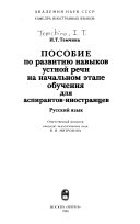 Пособие по развитию навыков устной речи на начальном этапе обучения для аспирантов-иностранцев