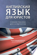 Английский язык для юристов. Учебное пособие для аспирантов