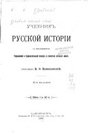 Учебник русской исторіи