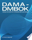 DAMA-DMBOK. Свод знаний по управлению данными.