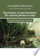 Охотники за растениями. Из сказок речки и озёр. Удивительный мир растений