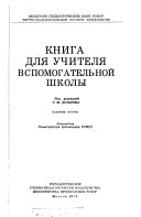 Книга для учителя вспомогательной школы