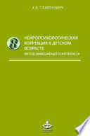 Нейропсихологическая коррекция в детском возрасте. Метод замещающего онтогенеза