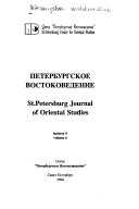 Петербургское востоковедение