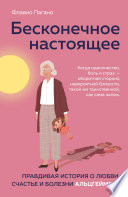 Бесконечное настоящее. Правдивая история о любви, счастье и болезни Альцгеймера