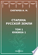 Старина русской земли