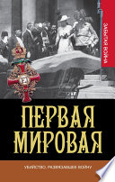 Первая мировая. Убийство, развязавшее войну