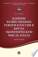 Влияние хозяйственных реформ в России и КНР на экономическую мысль Запада. Учебное пособие