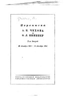 Переписка А.П. Чехова и О.Л. Книппер ...