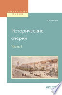 Исторические очерки в 2 ч. Ч. 1