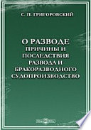 О разводе. Причины и последствия развода и бракоразводного судопроизводство