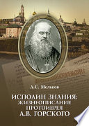 Исполин знания: жизнеописание протоиерея А.В. Горского