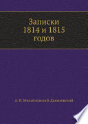 Записки 1814 и 1815 годов