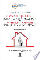 Государственный жилищный надзор и муниципальный жилищный контроль. Учебное пособие